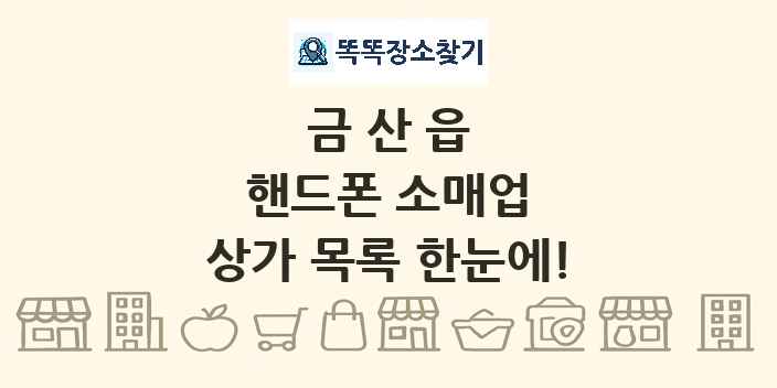 금산읍 핸드폰 소매업 상가 목록 및 정보