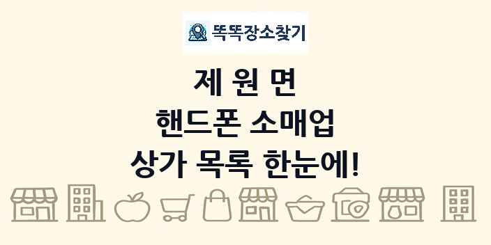 제원면 핸드폰 소매업 상가 목록 및 정보