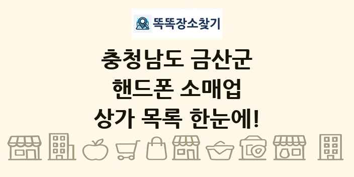 충청남도 금산군 핸드폰 소매업 상가 목록 및 정보