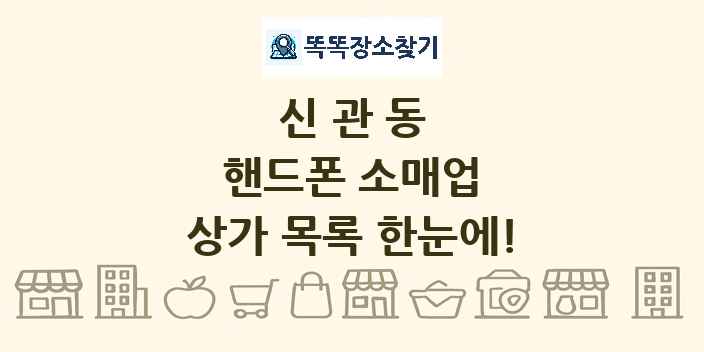 신관동 핸드폰 소매업 상가 목록 및 정보