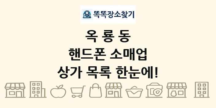 옥룡동 핸드폰 소매업 상가 목록 및 정보