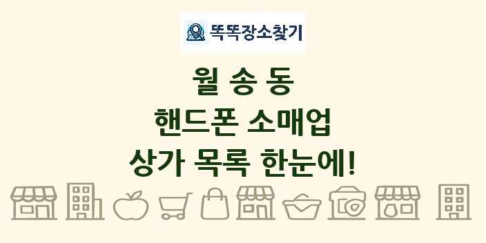 월송동 핸드폰 소매업 상가 목록 및 정보