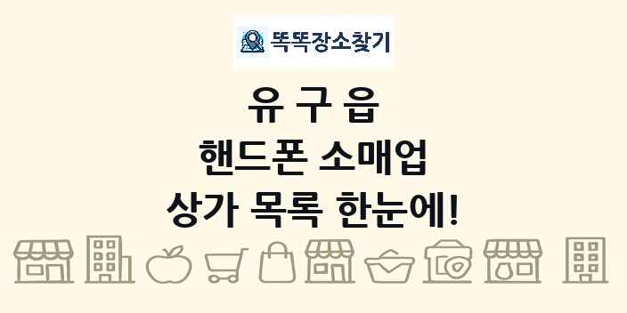 유구읍 핸드폰 소매업 상가 목록 및 정보