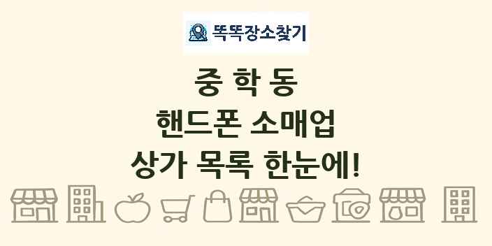 중학동 핸드폰 소매업 상가 목록 및 정보