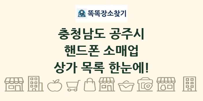 충청남도 공주시 핸드폰 소매업 상가 목록 및 정보