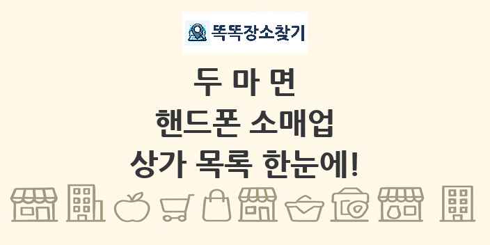 두마면 핸드폰 소매업 상가 목록 및 정보