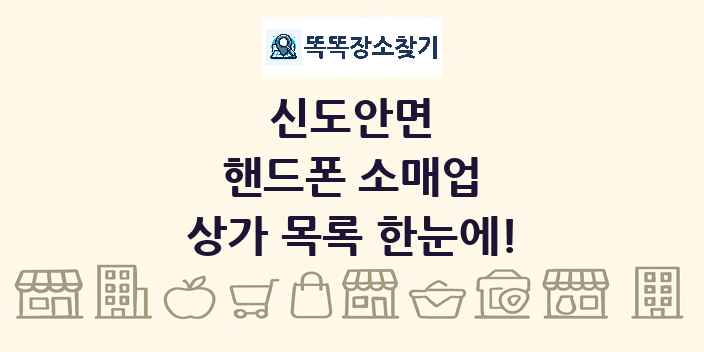 신도안면 핸드폰 소매업 상가 목록 및 정보