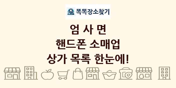 엄사면 핸드폰 소매업 상가 목록 및 정보