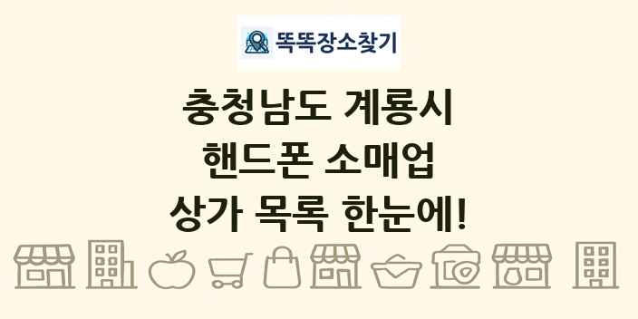 충청남도 계룡시 핸드폰 소매업 상가 목록 및 정보
