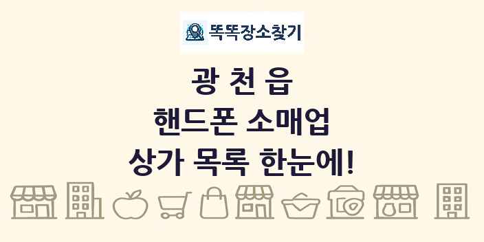 광천읍 핸드폰 소매업 상가 목록 및 정보