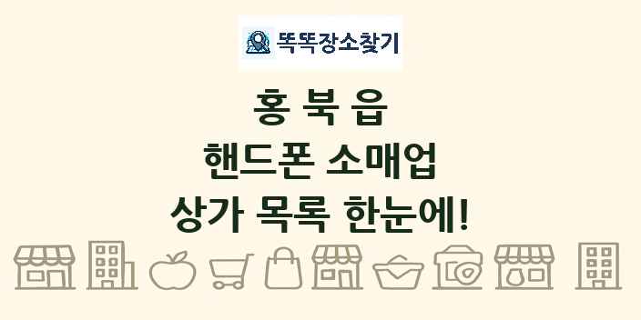 홍북읍 핸드폰 소매업 상가 목록 및 정보