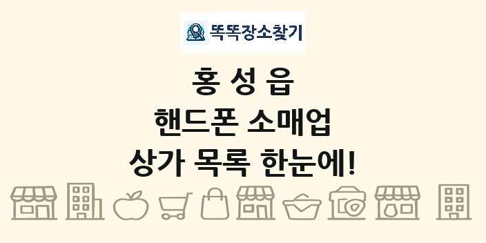 홍성읍 핸드폰 소매업 상가 목록 및 정보