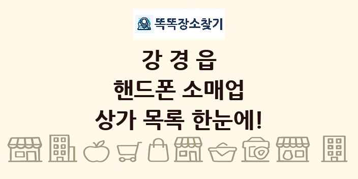 강경읍 핸드폰 소매업 상가 목록 및 정보