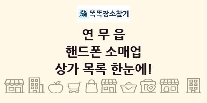 연무읍 핸드폰 소매업 상가 목록 및 정보