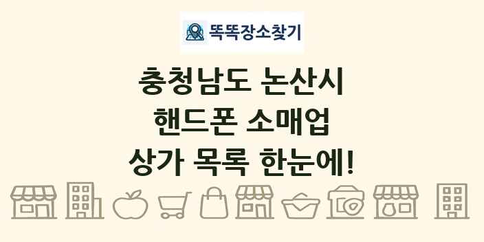 충청남도 논산시 핸드폰 소매업 상가 목록 및 정보