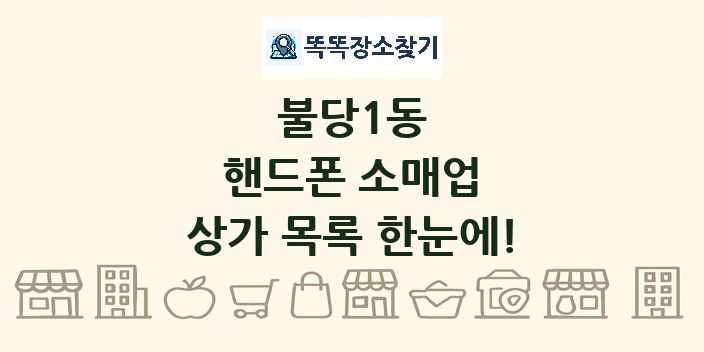 불당1동 핸드폰 소매업 상가 목록 및 정보