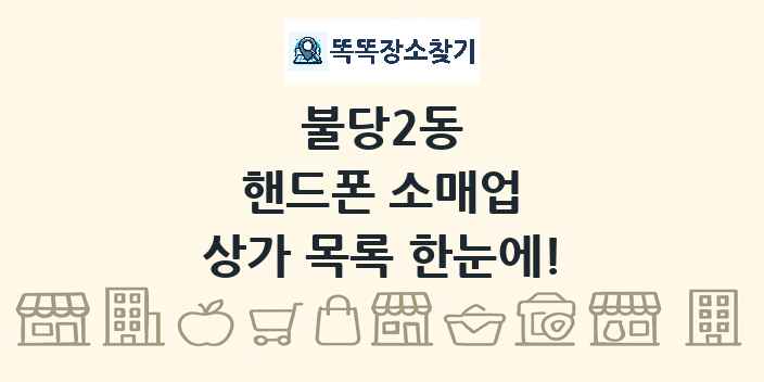 불당2동 핸드폰 소매업 상가 목록 및 정보