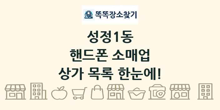 성정1동 핸드폰 소매업 상가 목록 및 정보