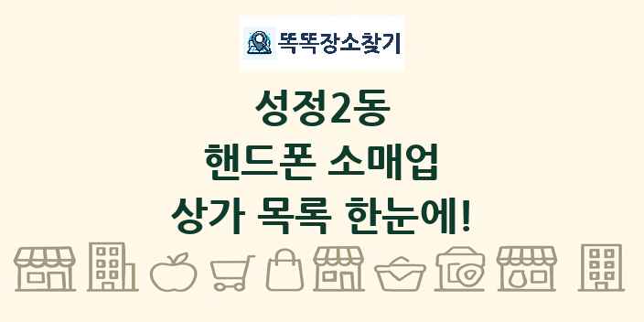 성정2동 핸드폰 소매업 상가 목록 및 정보