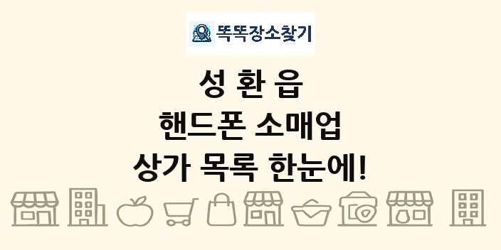 성환읍 핸드폰 소매업 상가 목록 및 정보