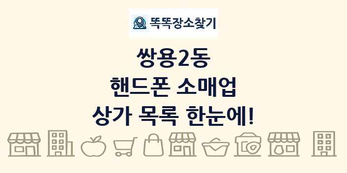쌍용2동 핸드폰 소매업 상가 목록 및 정보
