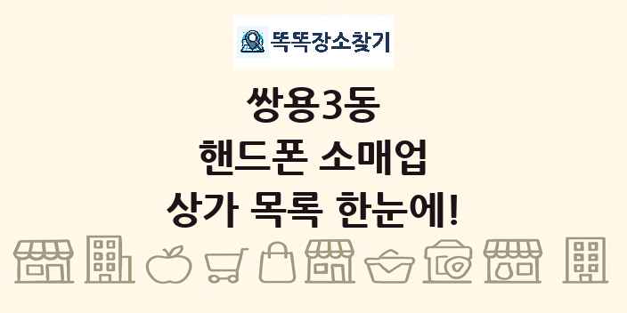 쌍용3동 핸드폰 소매업 상가 목록 및 정보