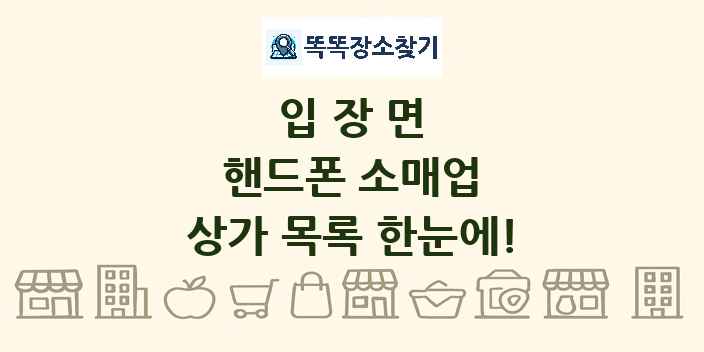 입장면 핸드폰 소매업 상가 목록 및 정보