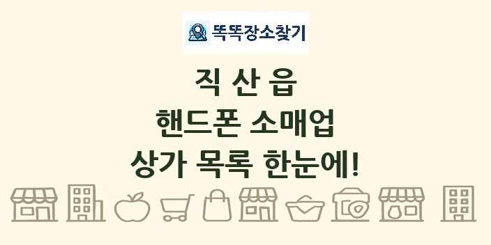 직산읍 핸드폰 소매업 상가 목록 및 정보