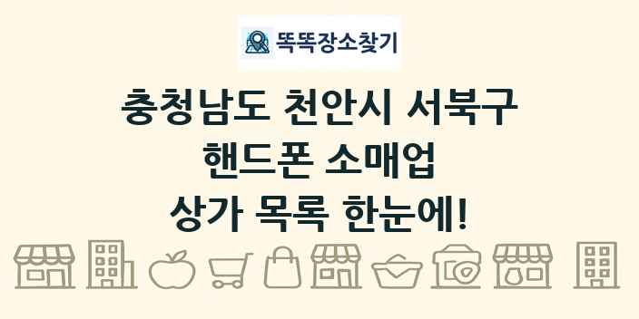충청남도 천안시 서북구 핸드폰 소매업 상가 목록 및 정보