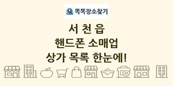 서천읍 핸드폰 소매업 상가 목록 및 정보