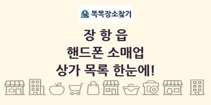 장항읍 핸드폰 소매업 상가 목록 및 정보