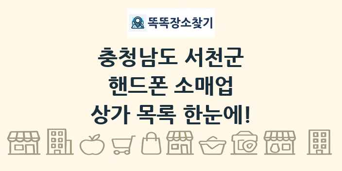 충청남도 서천군 핸드폰 소매업 상가 목록 및 정보