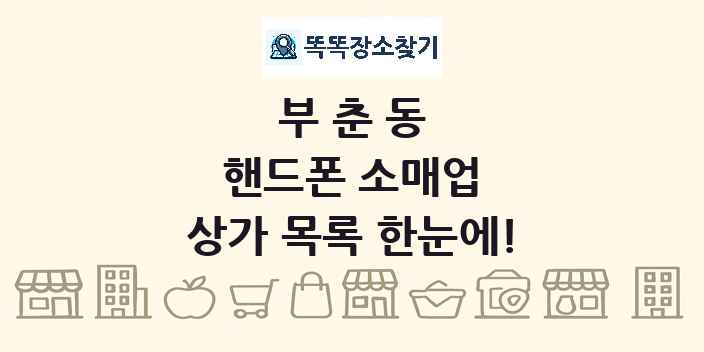 부춘동 핸드폰 소매업 상가 목록 및 정보