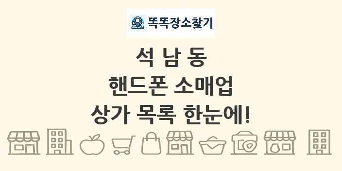 석남동 핸드폰 소매업 상가 목록 및 정보
