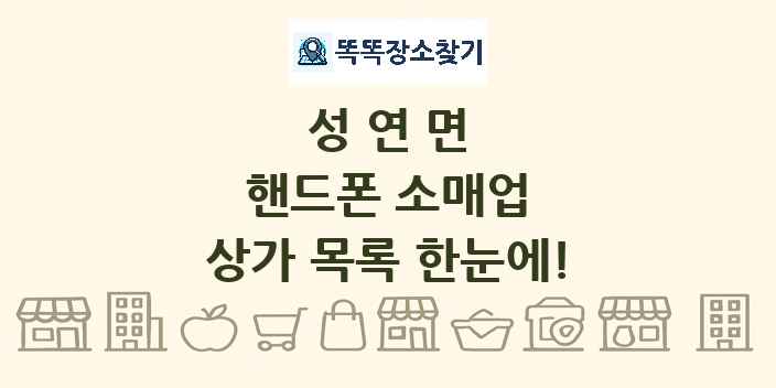 성연면 핸드폰 소매업 상가 목록 및 정보