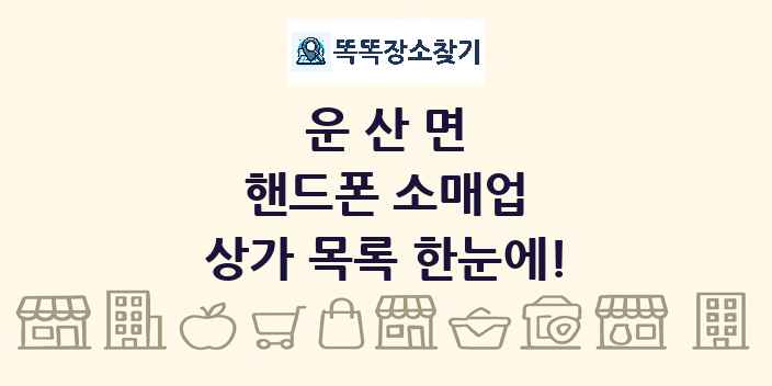 운산면 핸드폰 소매업 상가 목록 및 정보