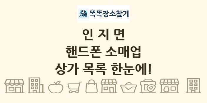 인지면 핸드폰 소매업 상가 목록 및 정보