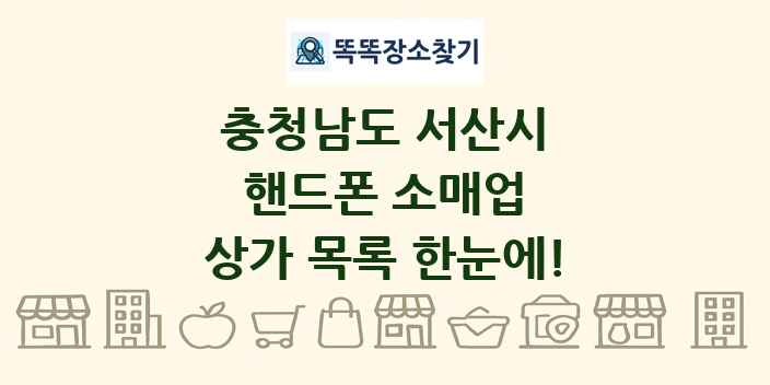 충청남도 서산시 핸드폰 소매업 상가 목록 및 정보
