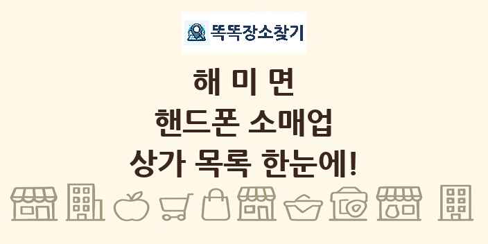 해미면 핸드폰 소매업 상가 목록 및 정보