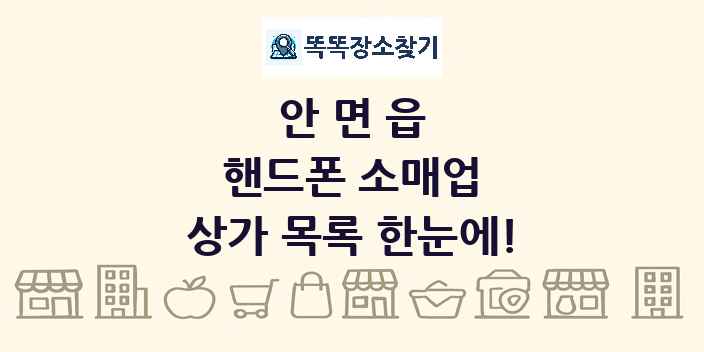 안면읍 핸드폰 소매업 상가 목록 및 정보