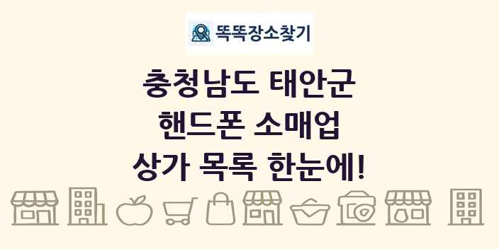 충청남도 태안군 핸드폰 소매업 상가 목록 및 정보