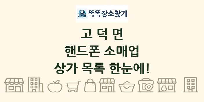 고덕면 핸드폰 소매업 상가 목록 및 정보