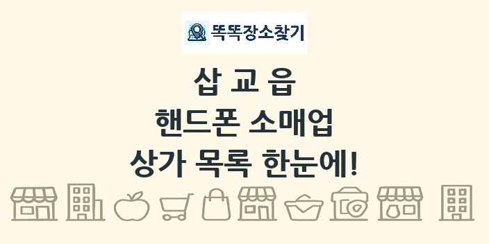 삽교읍 핸드폰 소매업 상가 목록 및 정보