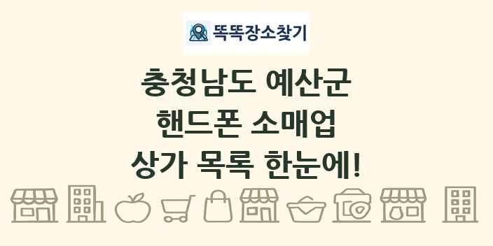충청남도 예산군 핸드폰 소매업 상가 목록 및 정보
