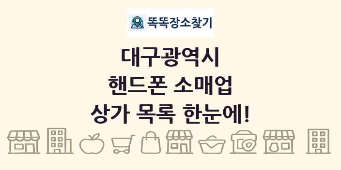 대구광역시 핸드폰 소매업 상가 목록 및 정보