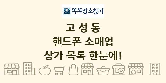 고성동 핸드폰 소매업 상가 목록 및 정보