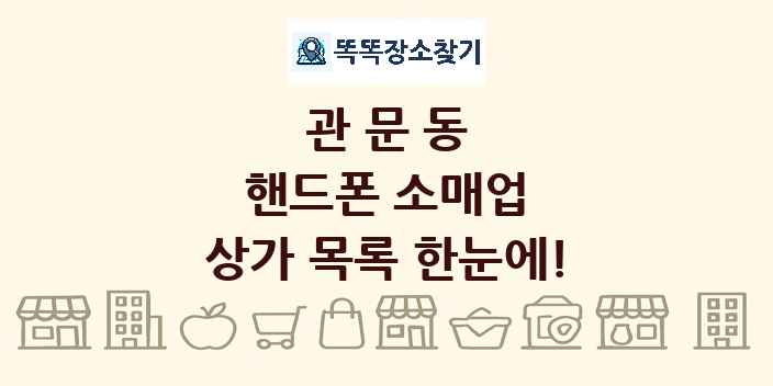 관문동 핸드폰 소매업 상가 목록 및 정보