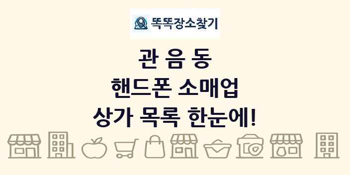 관음동 핸드폰 소매업 상가 목록 및 정보