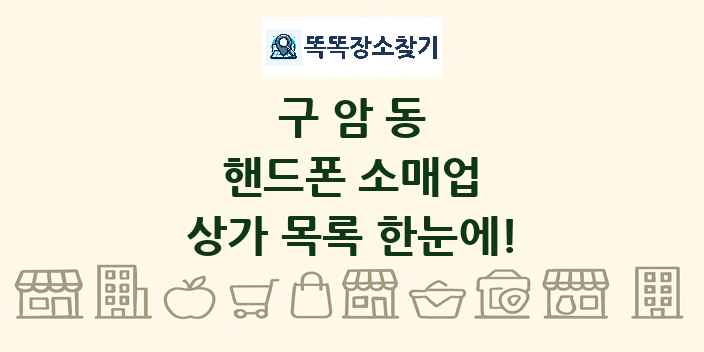 구암동 핸드폰 소매업 상가 목록 및 정보