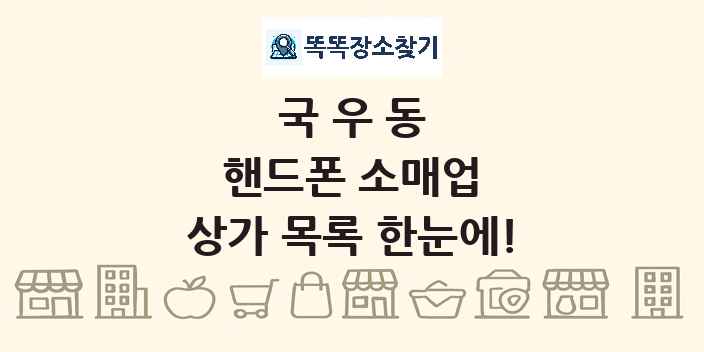 국우동 핸드폰 소매업 상가 목록 및 정보